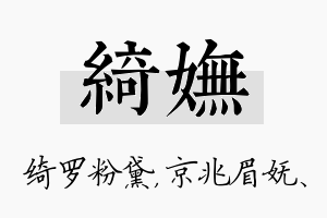 绮妩名字的寓意及含义