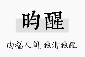 昀醒名字的寓意及含义