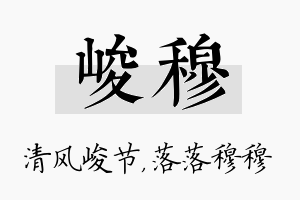 峻穆名字的寓意及含义