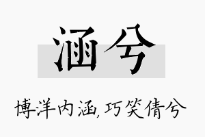 涵兮名字的寓意及含义