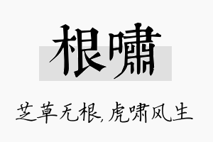 根啸名字的寓意及含义