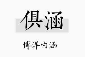 俱涵名字的寓意及含义