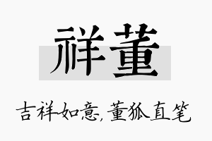 祥董名字的寓意及含义