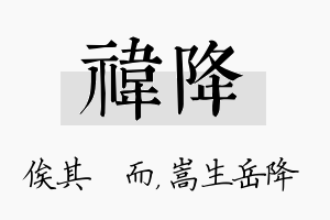 祎降名字的寓意及含义