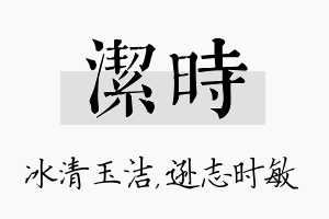 洁时名字的寓意及含义