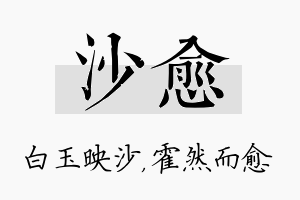 沙愈名字的寓意及含义