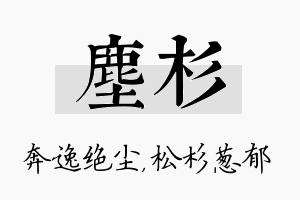 尘杉名字的寓意及含义