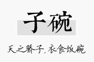 子碗名字的寓意及含义