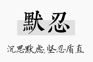 默忍名字的寓意及含义