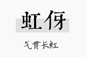 虹伢名字的寓意及含义