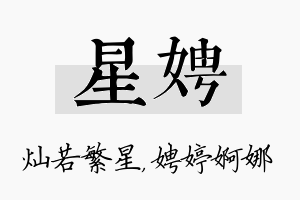 星娉名字的寓意及含义