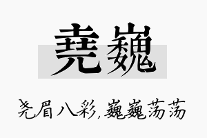 尧巍名字的寓意及含义