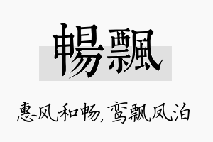 畅飘名字的寓意及含义