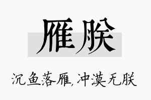 雁朕名字的寓意及含义