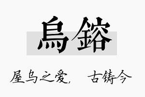 乌镕名字的寓意及含义