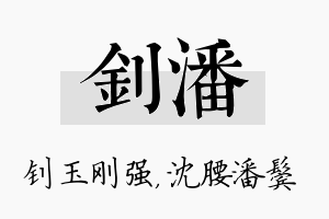 钊潘名字的寓意及含义