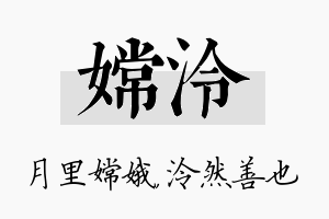 嫦泠名字的寓意及含义