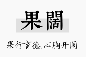 果阔名字的寓意及含义