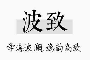 波致名字的寓意及含义