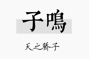 子鳴名字的寓意及含义