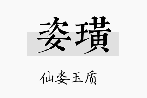 姿璜名字的寓意及含义