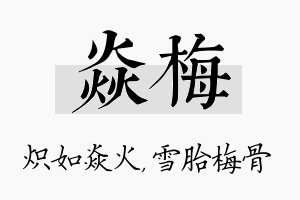 焱梅名字的寓意及含义