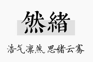 然绪名字的寓意及含义