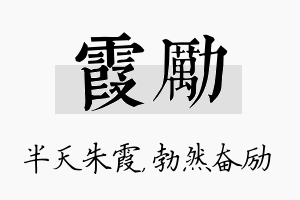 霞励名字的寓意及含义