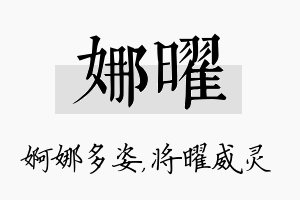 娜曜名字的寓意及含义