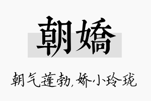 朝娇名字的寓意及含义