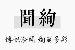 闻绚名字的寓意及含义