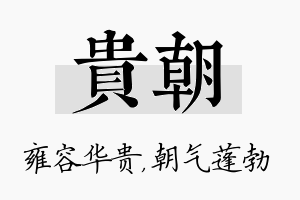 贵朝名字的寓意及含义