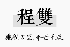 程双名字的寓意及含义