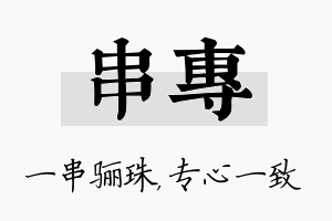 串专名字的寓意及含义