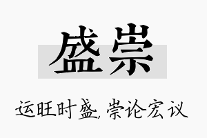 盛崇名字的寓意及含义