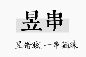 昱串名字的寓意及含义