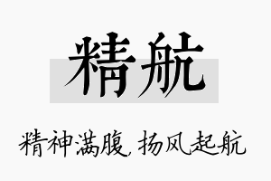 精航名字的寓意及含义