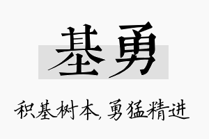 基勇名字的寓意及含义