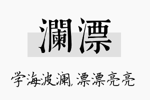 澜漂名字的寓意及含义