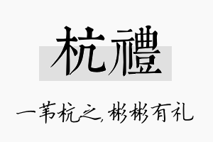 杭礼名字的寓意及含义