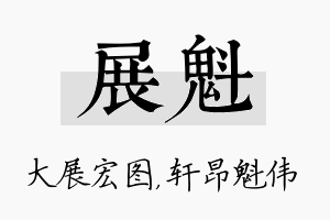 展魁名字的寓意及含义