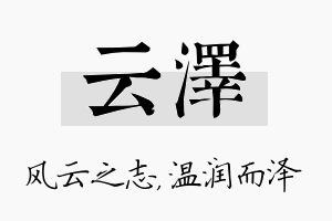 云泽名字的寓意及含义