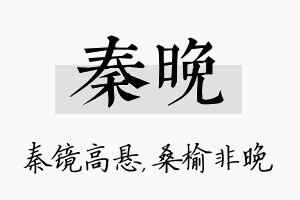 秦晚名字的寓意及含义