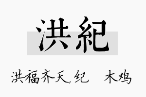 洪纪名字的寓意及含义