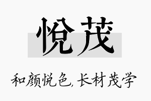 悦茂名字的寓意及含义