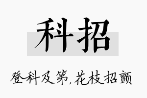 科招名字的寓意及含义