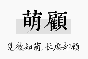 萌顾名字的寓意及含义