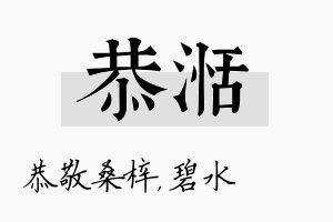 恭湉名字的寓意及含义