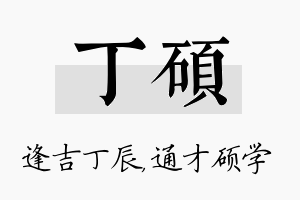 丁硕名字的寓意及含义