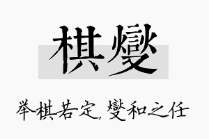 棋燮名字的寓意及含义